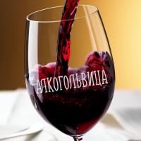 Бокал для вина - Алкогольвица